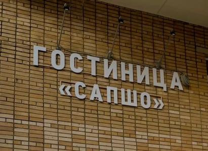 Сапшо - 3