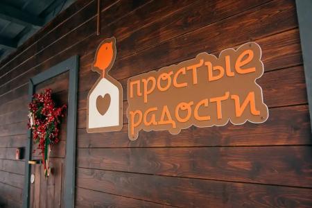 Простые радости - 19