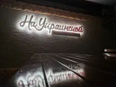 Мини-отель на Украинской - 1