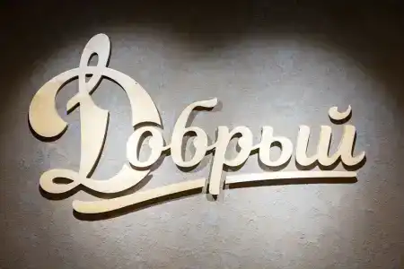 Добрый - 0