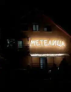 Метелица - 2