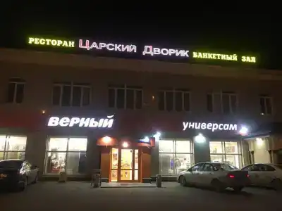Царский дворик - 3