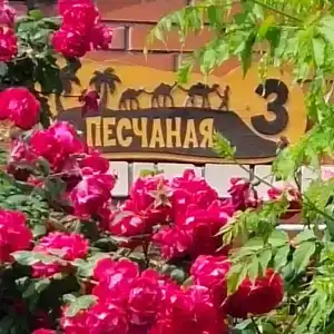 Песчаная 3 - 1