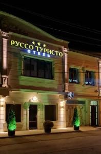 Руссо Туристо - 0