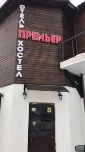Премьер - 0