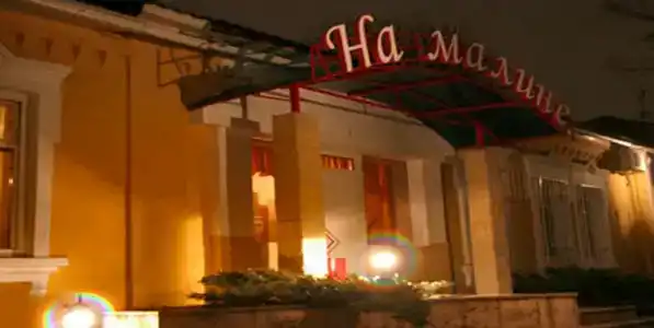 На Малине - 1