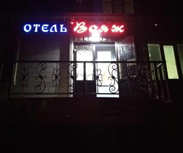 Вояж - 1