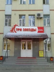 Три Звезды  - 0
