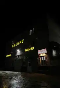 Имение - 4