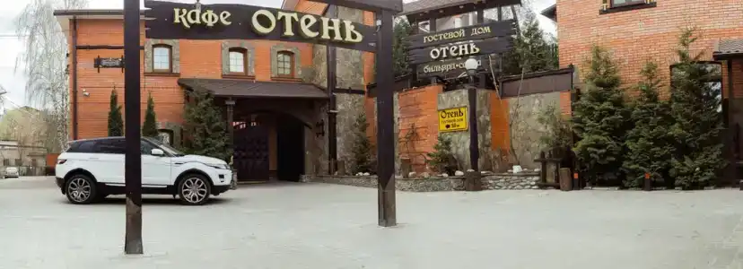 Отень - 1