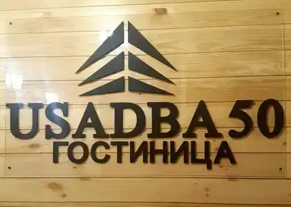 Усадьба 50 - 4