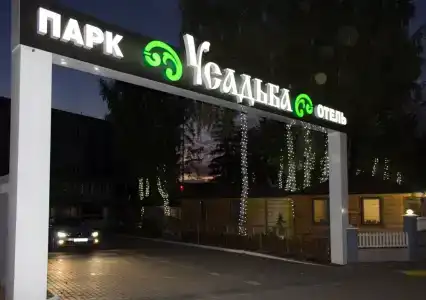 Парк Усадьба - 1