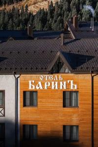 Баринъ - 0