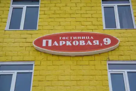 Парковая 9 - 2
