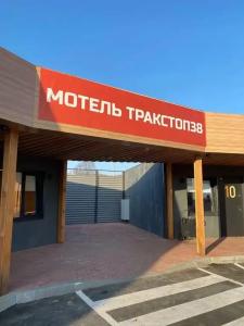 Тракстоп 38 - 0