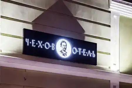 Чехов - 1