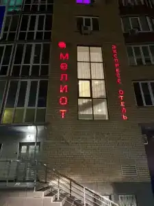 Экспресс-отель Мелиот - 0