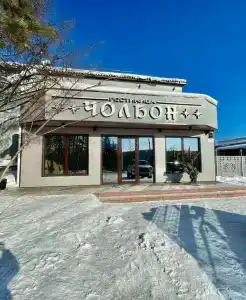 Чолбон - 3