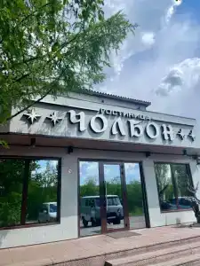 Чолбон - 13