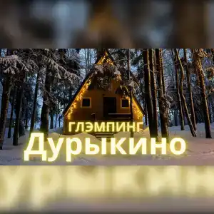 Глэмпинг 4 Стихии эко-отель - 1