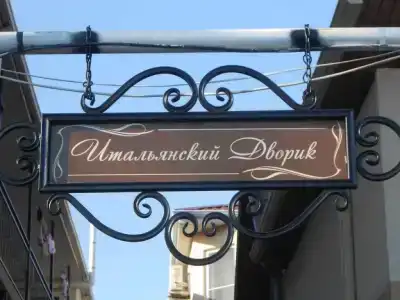 Итальянский дворик - 2