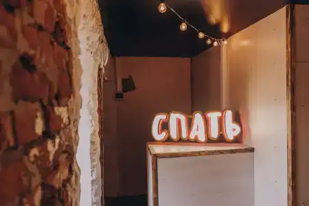 Спать - 2