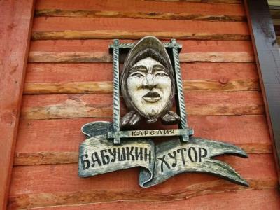 Бабушкин хутор - 4
