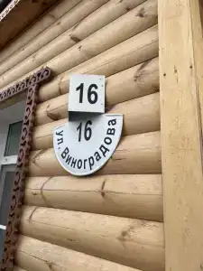 Дом на Виноградова 16 - 1