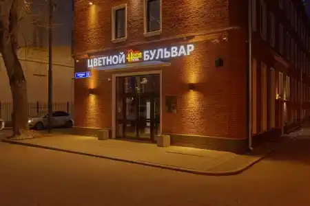 Цветной бульвар - 1