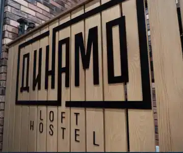 Динамо Loft - 1