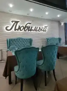 Любимый - 1