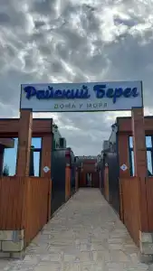 Райский Берег - 16