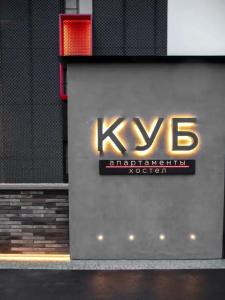 Куб - 54