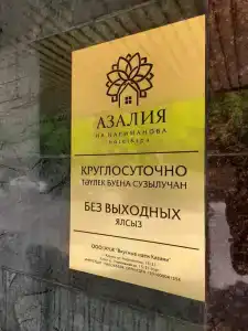 Азалия на Нариманова - 1
