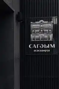 Сагум - 3