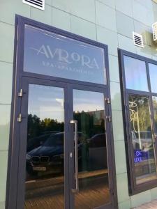 Аврора Спа - 2