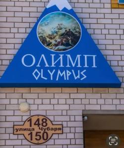 Олимп - 8