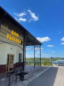 Дом Рыбака - 0