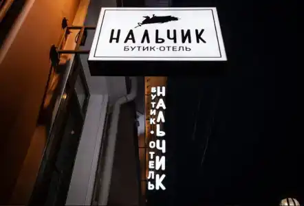 Нальчик - 5