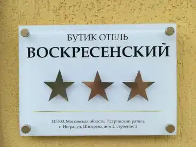 Воскресенский - 1