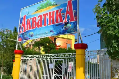 Акватика - 2