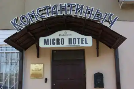 Константиныч - 1