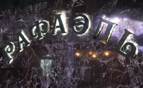 Рафаэль - 3