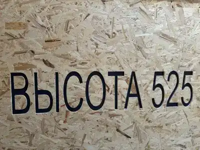 Высота 525 - 2