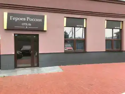 Мини-отель на Героев России - 0