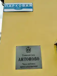 Антоново - 9