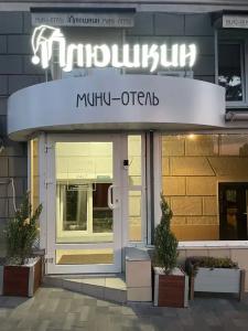 Плюшкин - 0