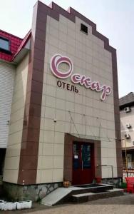 Оскар - 2