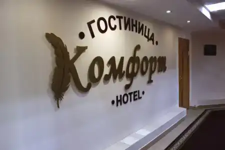 Комфорт - 1