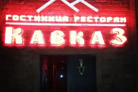 Кавказ - 1